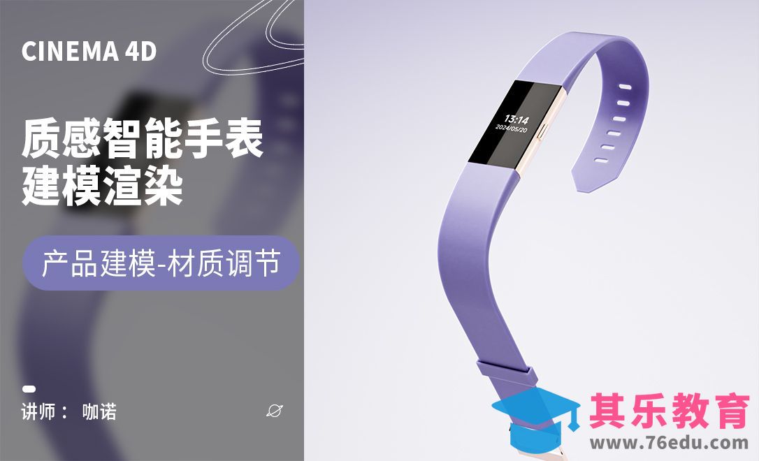 C4D+OC-质感智能手表建模渲染（上）[虎课网C4D设计视频教程][产品数码建模MP4教程全集 ]-第1张图片-我要自学网