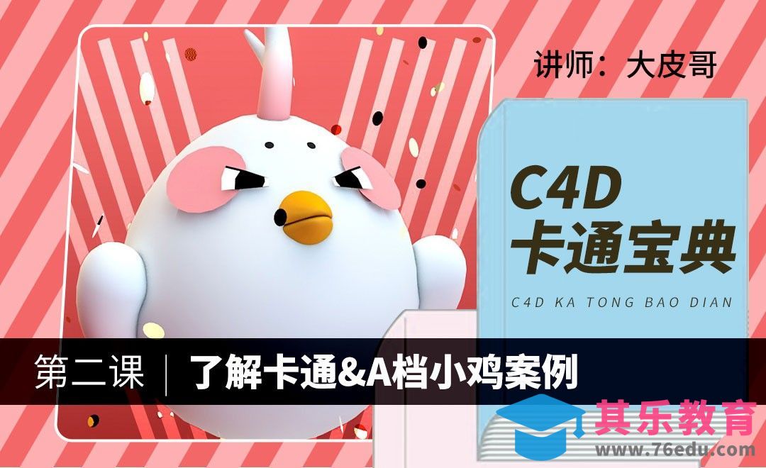 C4D-卡通宝典-A档小鸡案例[虎课网C4D设计视频教程][产品数码建模MP4教程全集 ]-第1张图片-我要自学网