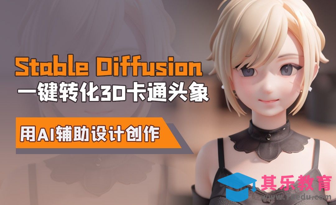 Stable Diffusion实现3D卡通头像[虎课网AICG人工智能视频教程][MP4高清全集 ]-第1张图片-我要自学网