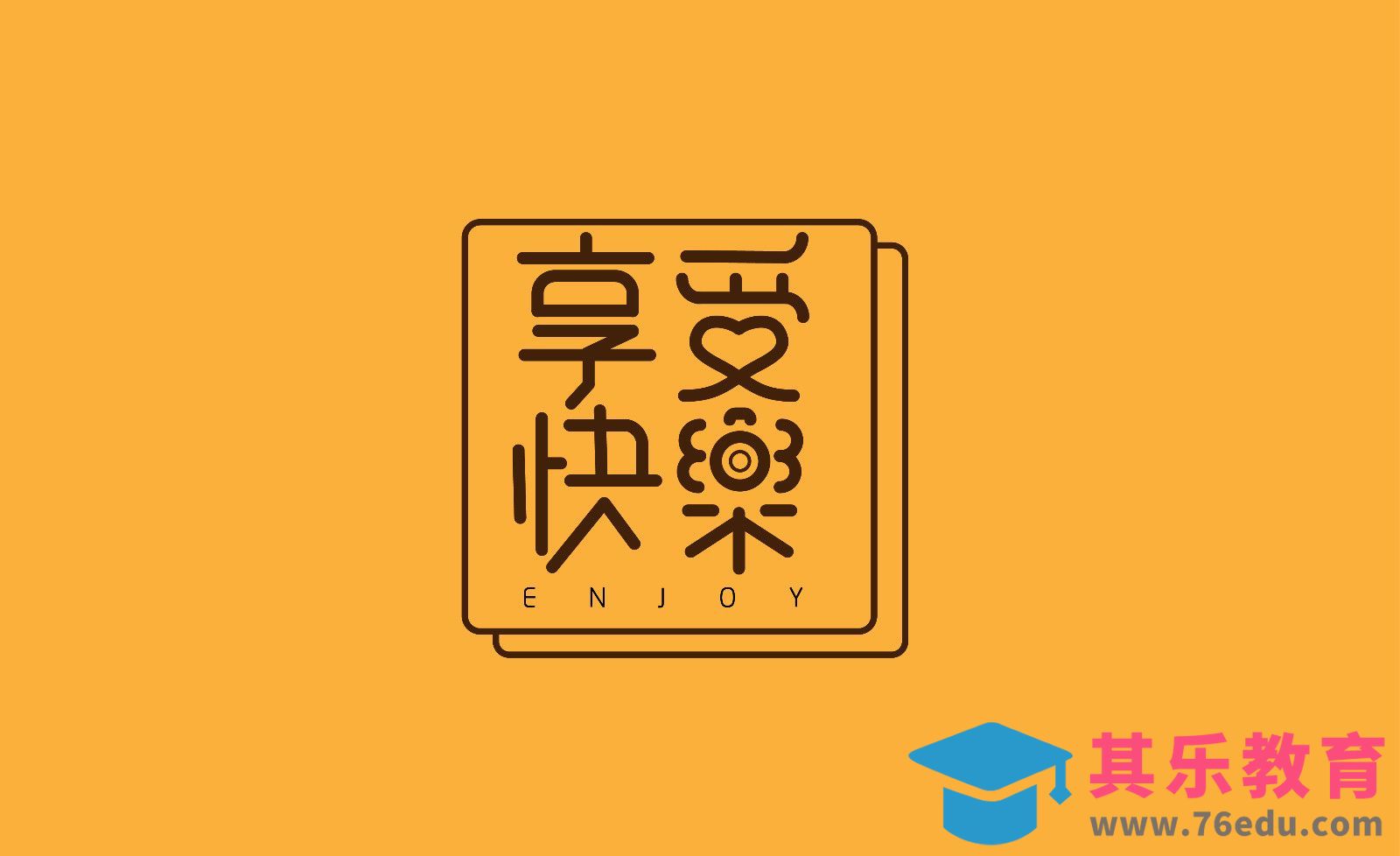 AI-享受快乐字体设计[虎课网平面设计视频教程][字体设计教程MP4高清全集 ]-第1张图片-我要自学网