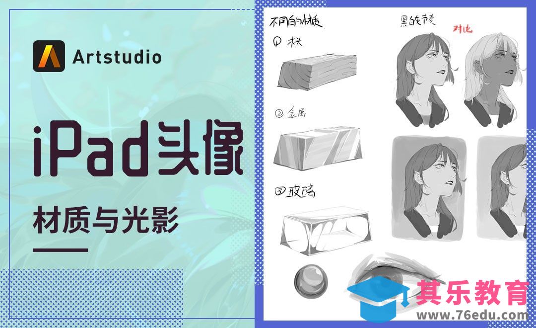 【iPad头像】Artstudio-材质与光影[虎课网绘画插画视频教程][ipad商业插画MP4教程全集 ]-第1张图片-我要自学网