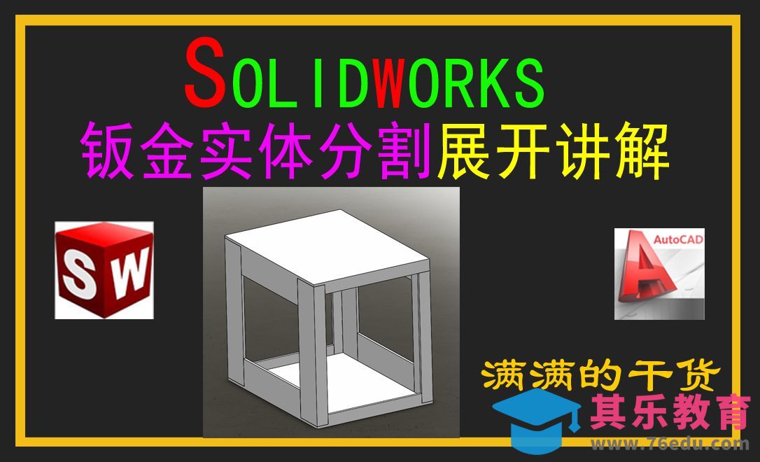Solidworks-实体分割拆分展开讲解[虎课网最新视频教程][免费高清MP4教程全集 ]-第1张图片-我要自学网