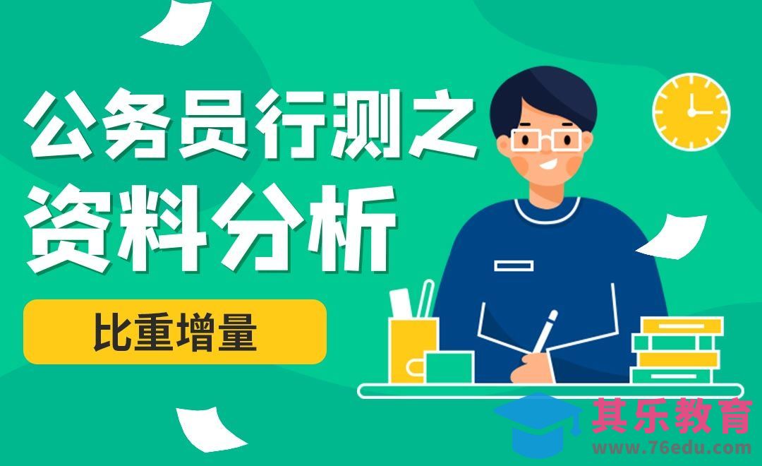 比重增量-公务员行测之资料分析[虎课网最新视频教程][兴趣生活教程全集MP4 ]-第1张图片-我要自学网