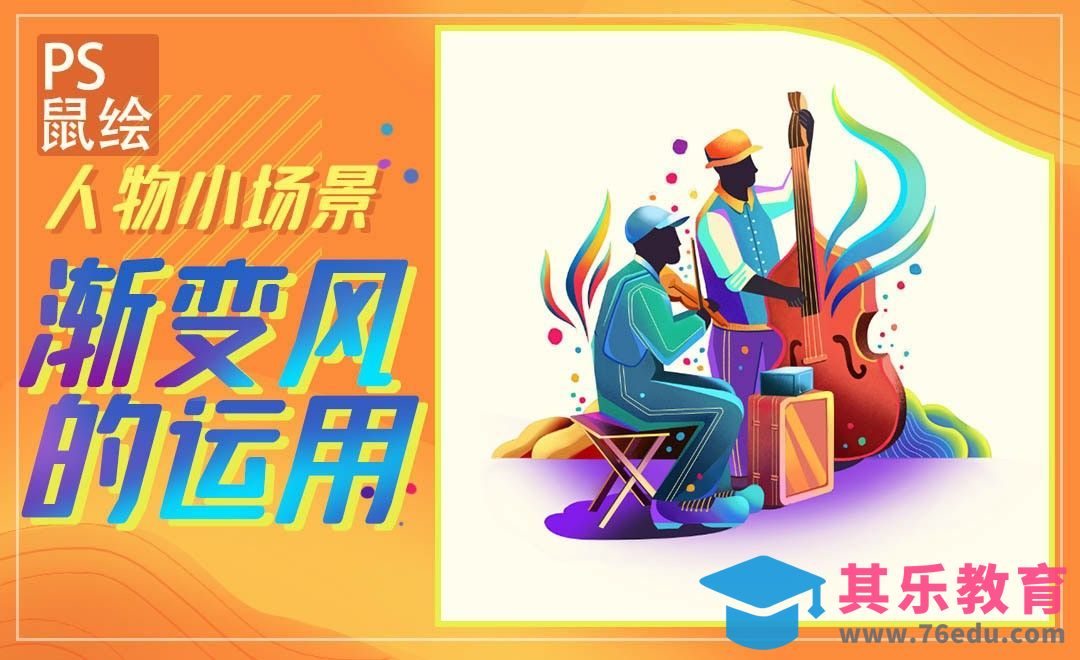 PS-鼠绘渐变插画-街头音乐表演[虎课网绘画插画视频教程][ipad商业插画MP4教程全集 ]-第1张图片-我要自学网