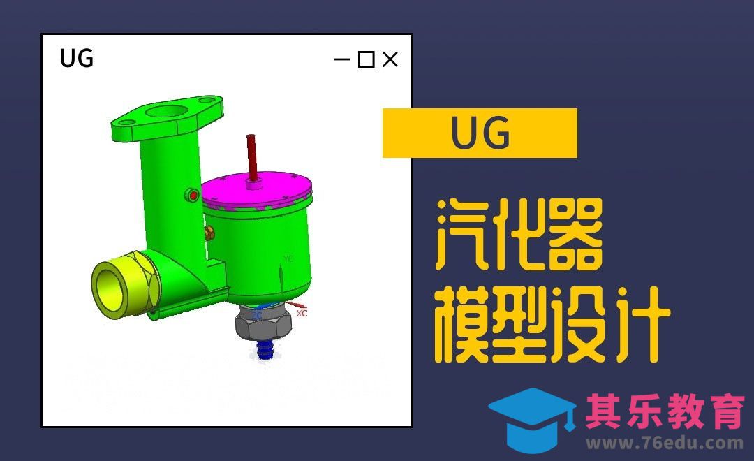 UG-汽化器模型设计[虎课网最新视频教程][免费高清MP4教程全集 ]-第1张图片-我要自学网