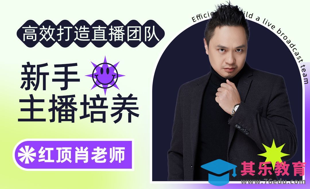 新手主播培养-高效打造直播运营团队【七】[虎课网最新视频教程][免费高清MP4教程全集 ]-第1张图片-我要自学网