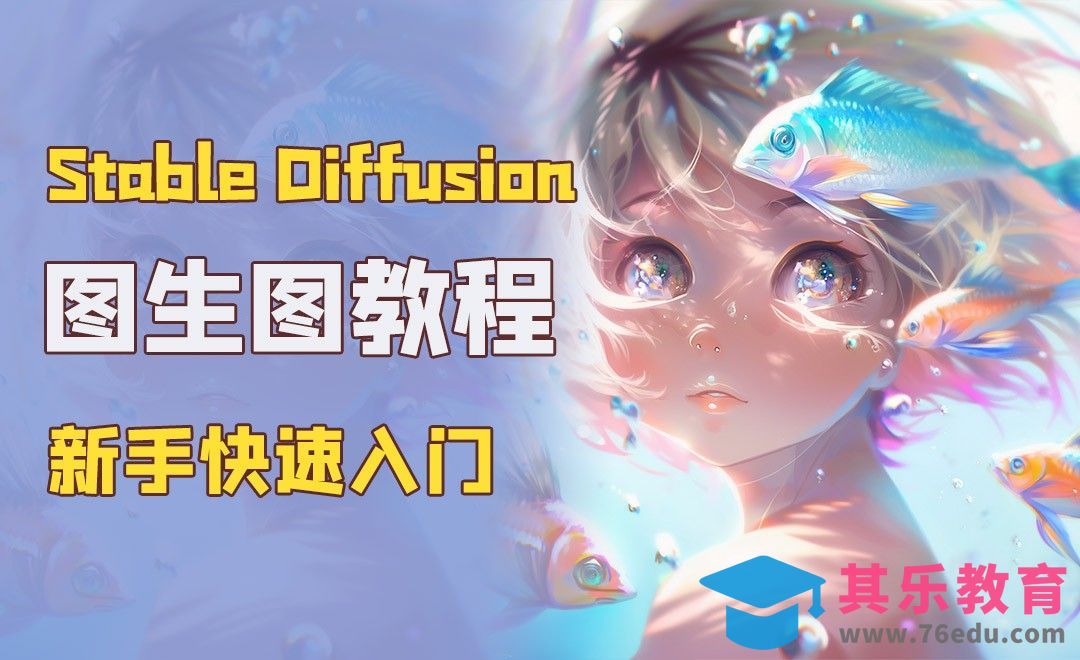 图生图到底有啥用？超详细StableDiffusion新手入门教程[虎课网AICG人工智能视频教程][MP4高清全集 ]-第1张图片-我要自学网