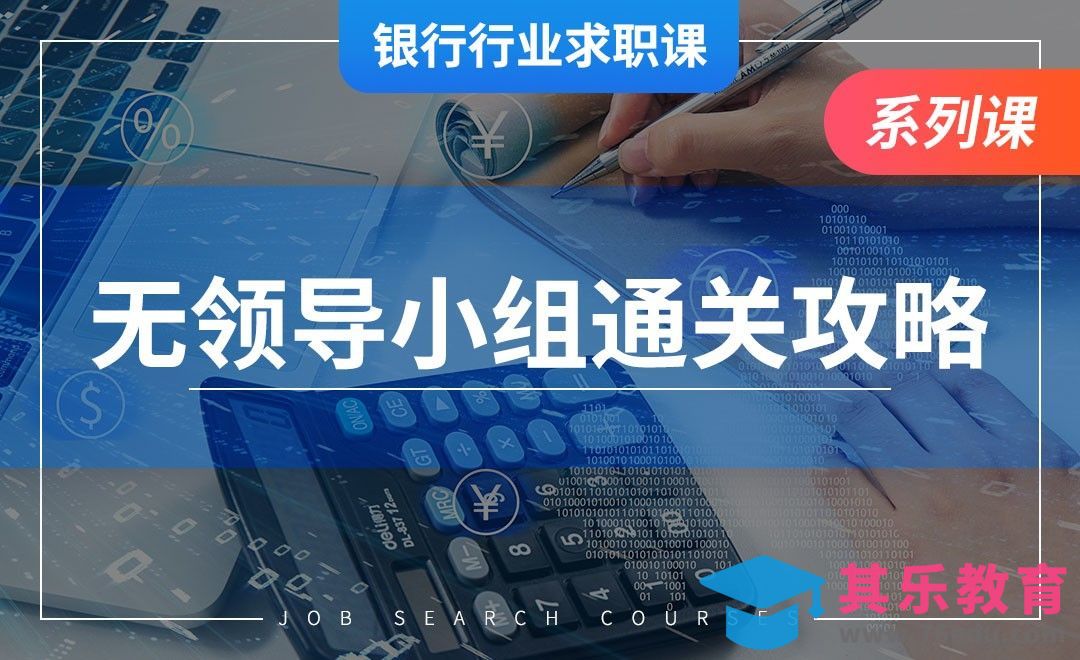 无领导小组讨论通关技巧—【银行业求职】[虎课网最新视频教程][兴趣生活教程全集MP4 ]-第1张图片-我要自学网