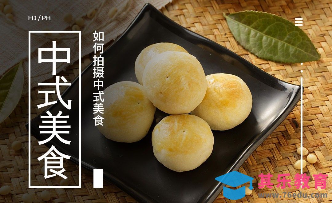 中式美食摄影-美食摄影色彩搭配和道具选择04[虎课网手机摄影入门视频教程][MP4产品摄影教程全集 ]-第1张图片-我要自学网