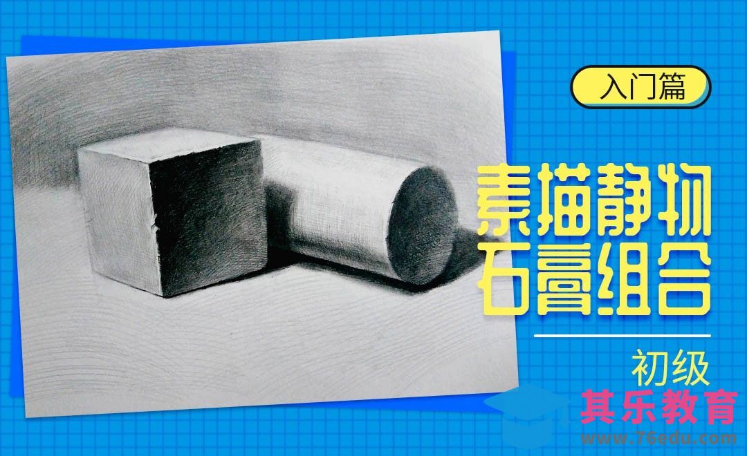 铅笔-素描静物-石膏体组合初级（正方体与圆柱体）[虎课网绘画插画视频教程][ipad商业插画MP4教程全集 ]-第1张图片-我要自学网
