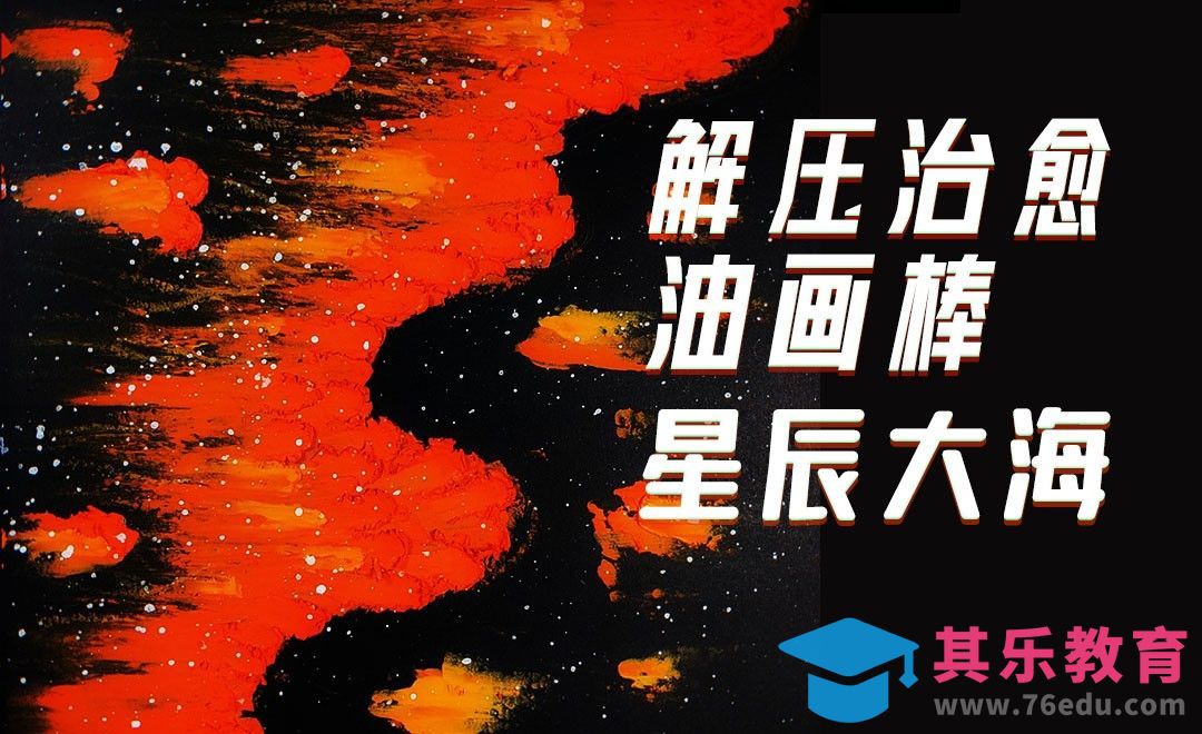 油画棒-刮刀技法画不一样的星辰大海[虎课网绘画插画视频教程][ipad商业插画MP4教程全集 ]-第1张图片-我要自学网
