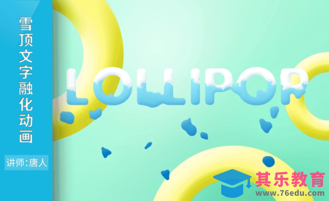 AE-雪顶文字融化动画[虎课网影视动画制作视频教程][MP4影视拍摄教程全集 ]-第1张图片-我要自学网