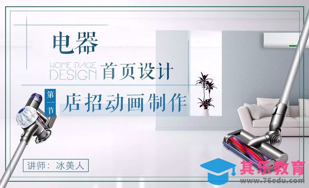 电器首页设计（一）-店招动画制作[虎课网电商运营视频教程][最新电商教程全集MP4 ]-第1张图片-我要自学网