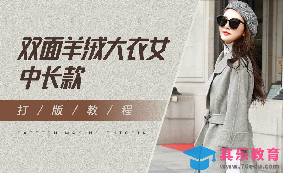 ET-双面羊绒大衣女中长款打版教程01[虎课网最新视频教程][免费高清MP4教程全集 ]-第1张图片-我要自学网