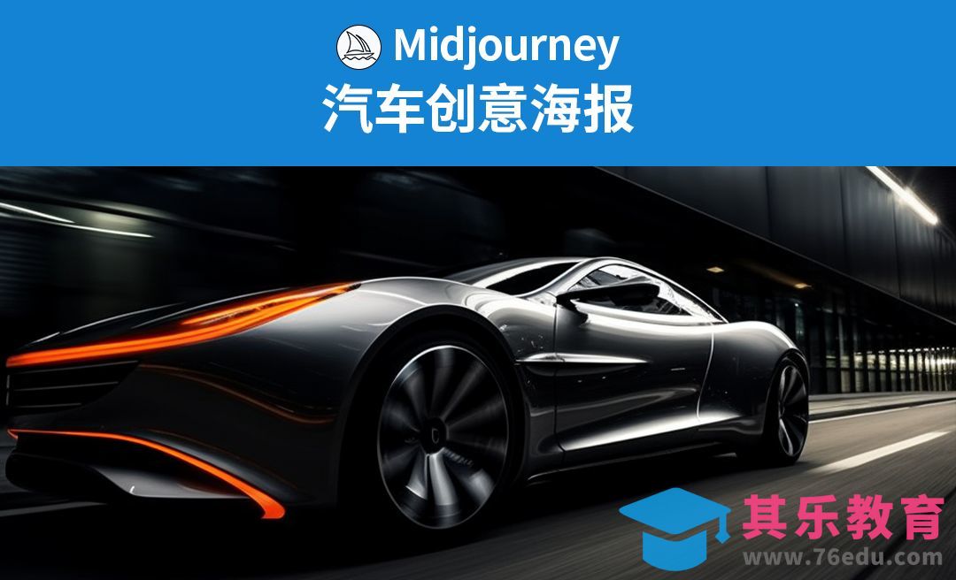Midjourney-汽车创意海报[虎课网AICG人工智能视频教程][MP4高清全集 ]-第1张图片-我要自学网