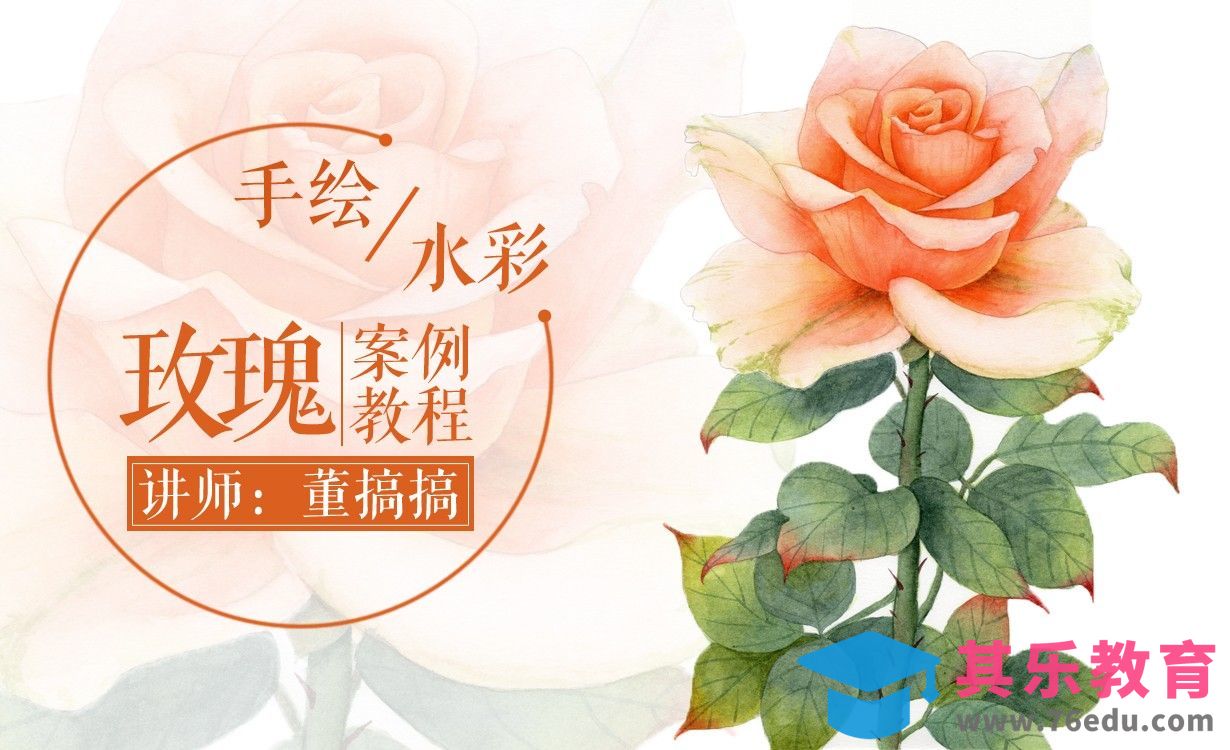 水彩-玫瑰花的绘制教程[虎课网绘画插画视频教程][ipad商业插画MP4教程全集 ]-第1张图片-我要自学网