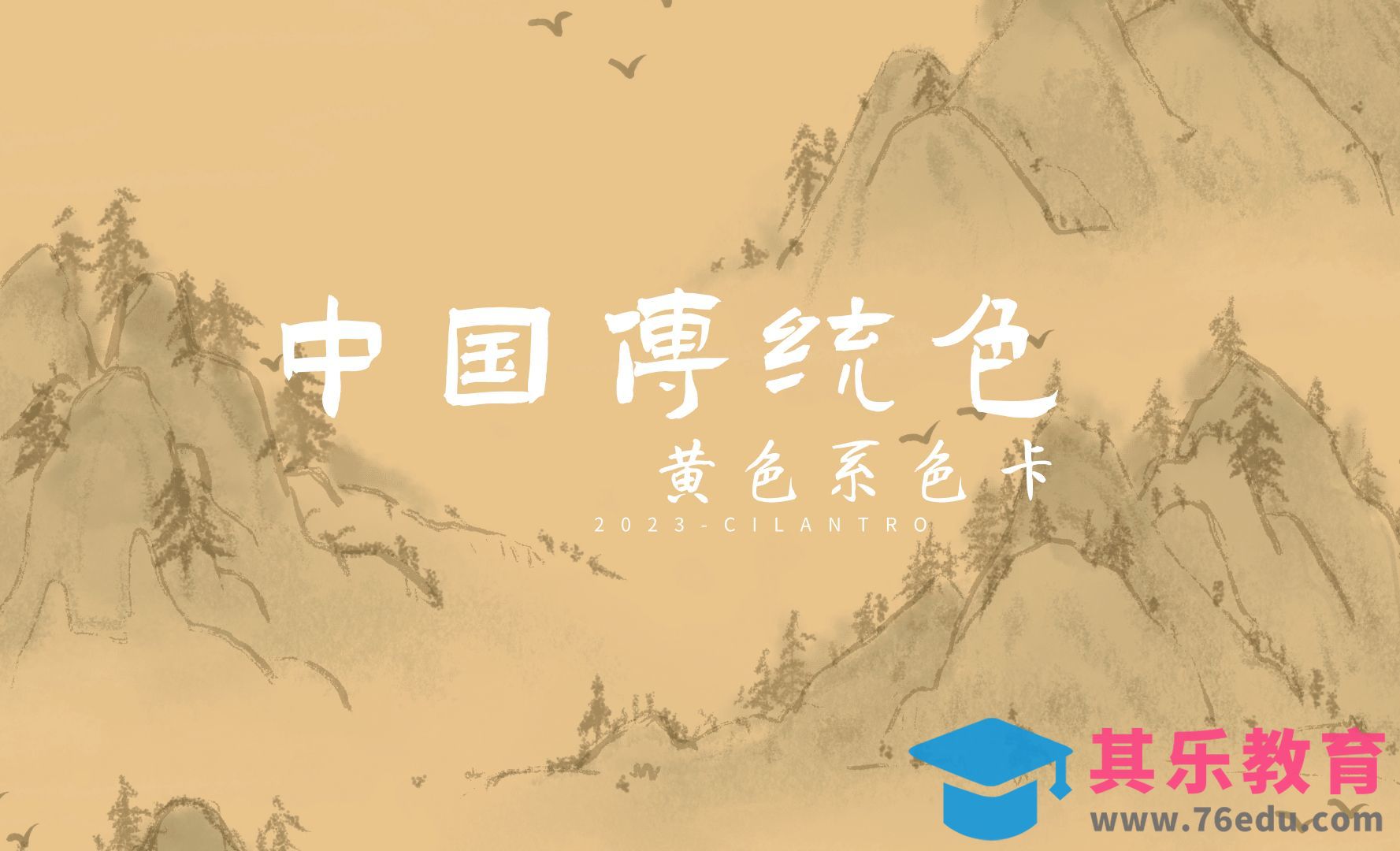 中国传统色之黄色系-审美提升与配色纯享[虎课网平面设计视频教程][图片排版配色MP4高清全集 ]-第1张图片-我要自学网