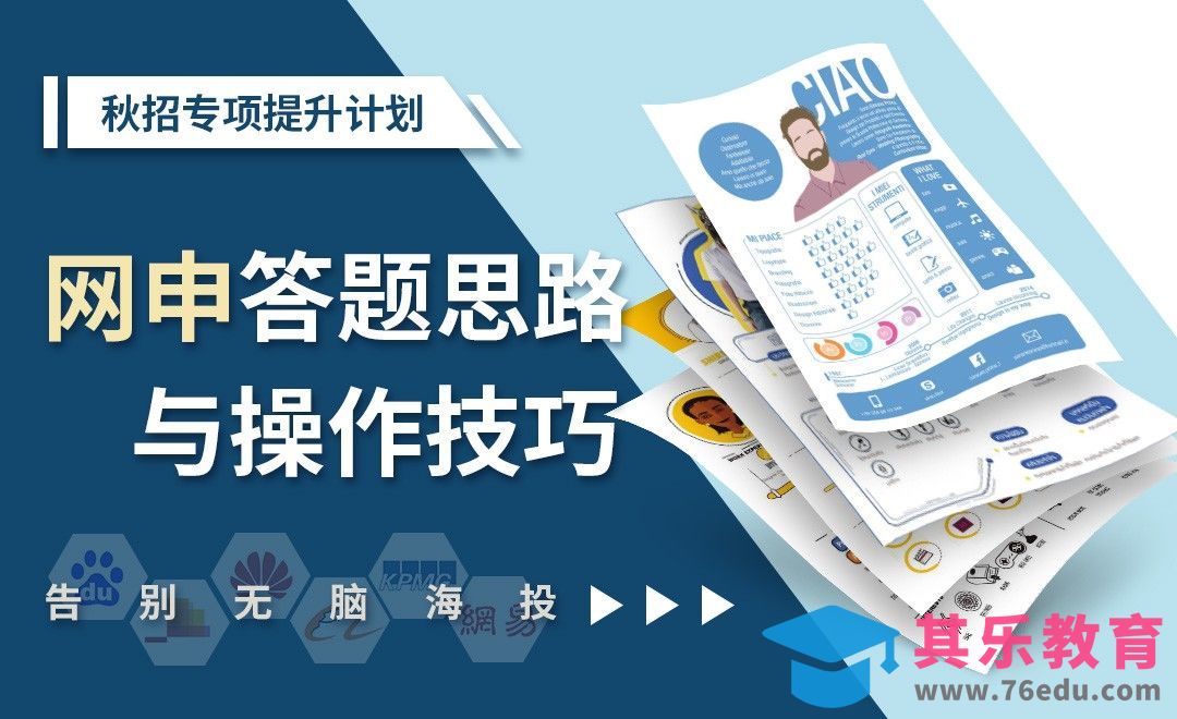 轻松应对网申填写的答题思路与操作技巧—【秋招专项提升系列】[虎课网最新视频教程][兴趣生活教程全集MP4 ]-第1张图片-我要自学网