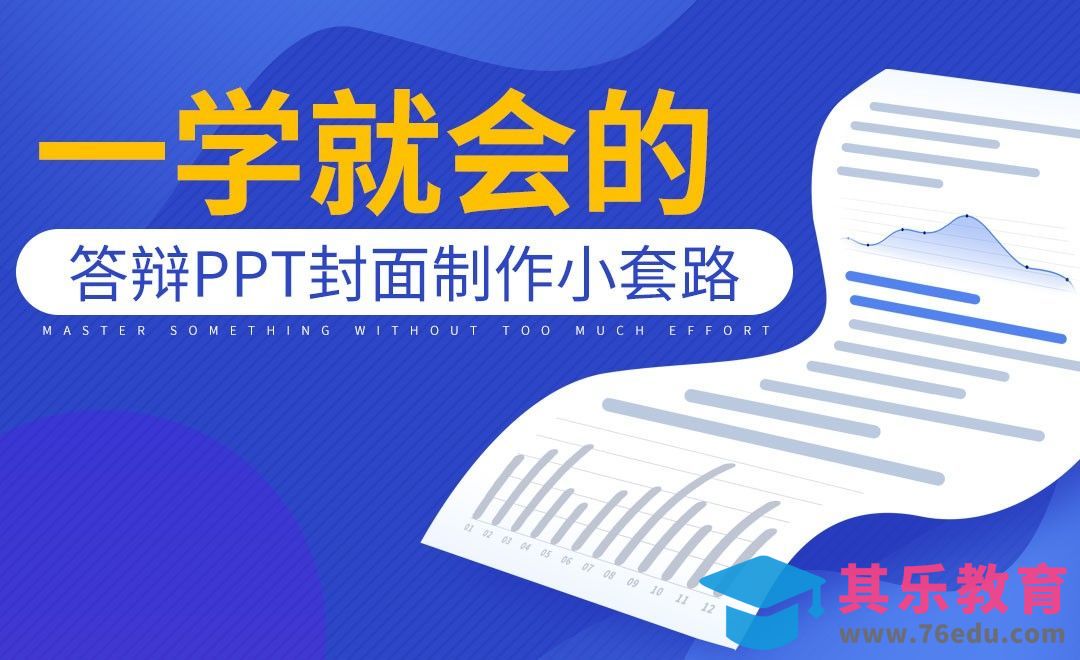 PPT-一学就会的答辩PPT封面制作小套路[虎课网办公职场视频教程][办公职场教程全集MP4 ]-第1张图片-我要自学网