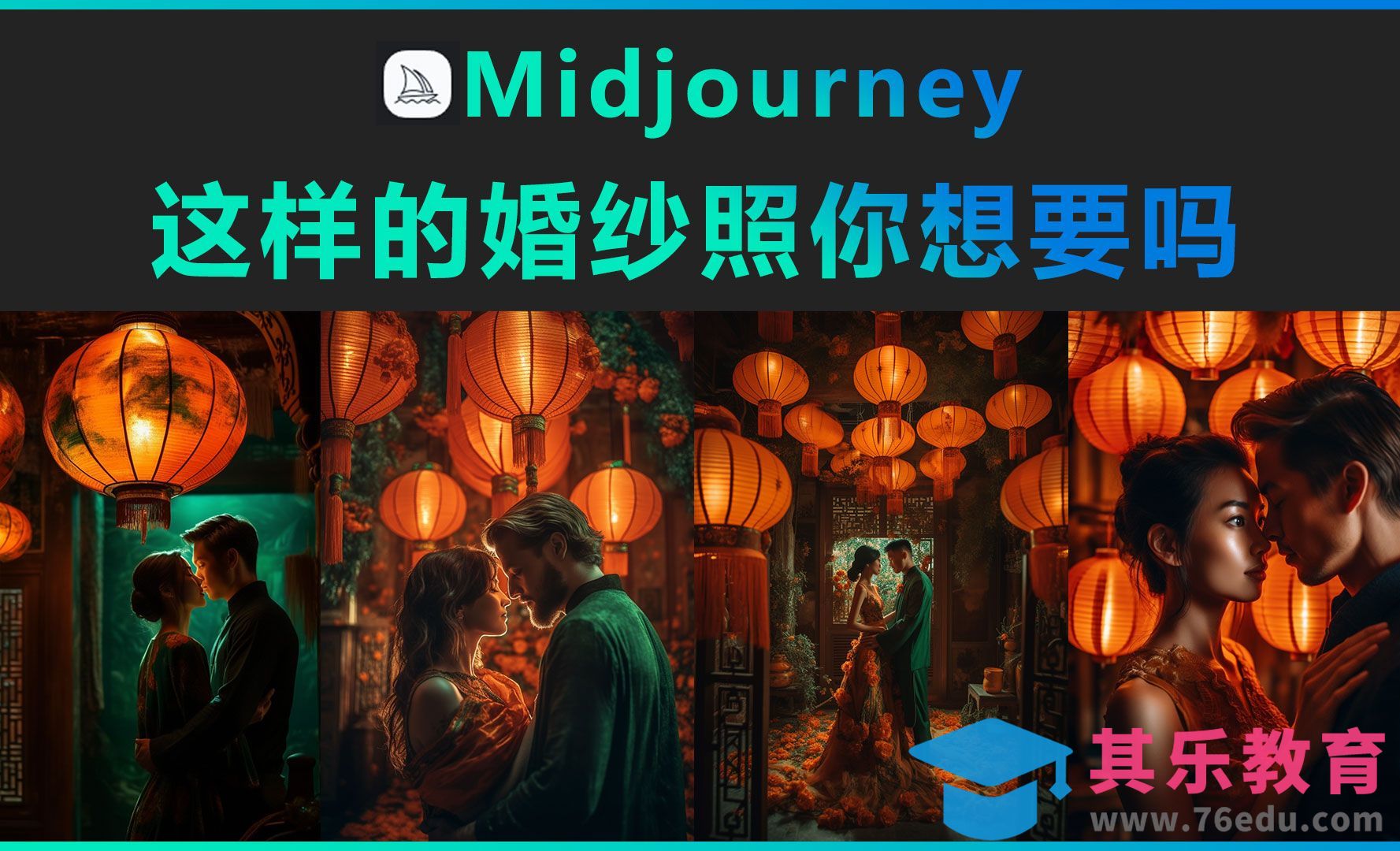 Midjourney-这样的婚纱照你想要吗[虎课网AICG人工智能视频教程][MP4高清全集 ]-第1张图片-我要自学网