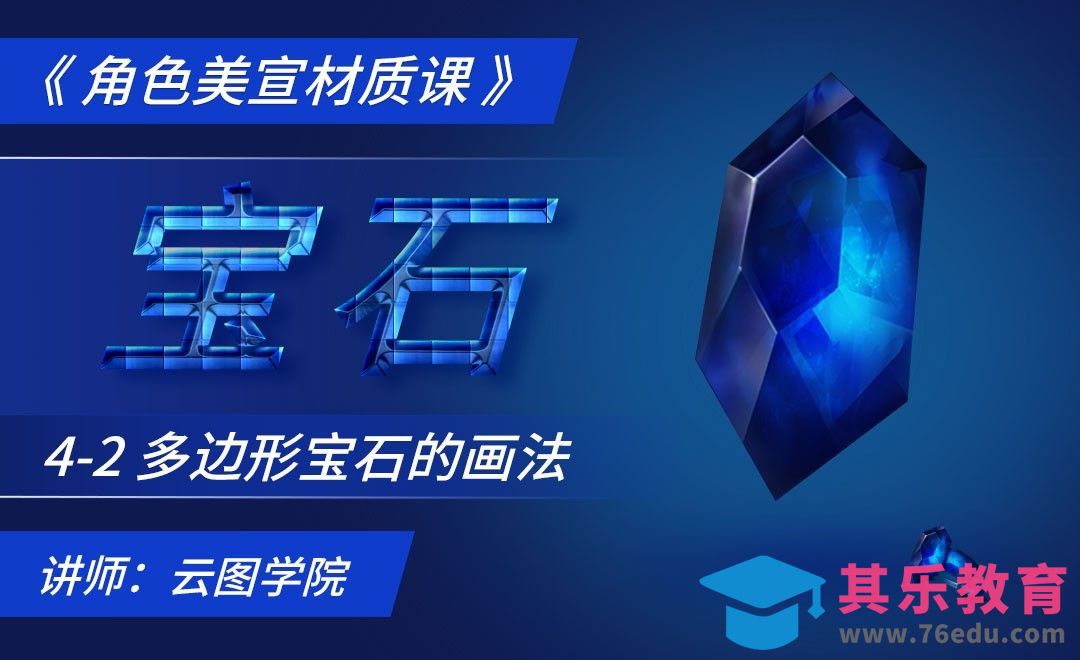 多边形宝石的画法-CG角色美宣材质课[虎课网绘画插画视频教程][ipad商业插画MP4教程全集 ]-第1张图片-我要自学网