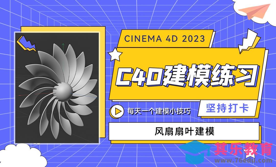 风扇扇叶建模-C4D每天一个建模小技巧[虎课网C4D设计视频教程][产品数码建模MP4教程全集 ]-第1张图片-我要自学网