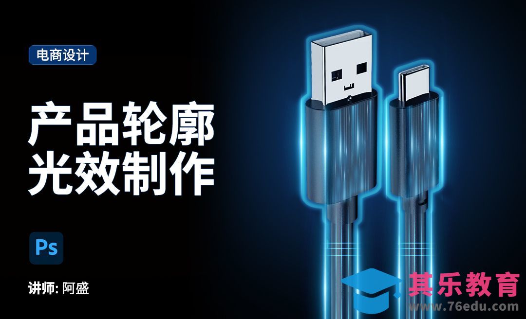 PS-数据线轮廓光效[虎课网电商运营视频教程][最新电商教程全集MP4 ]-第1张图片-我要自学网