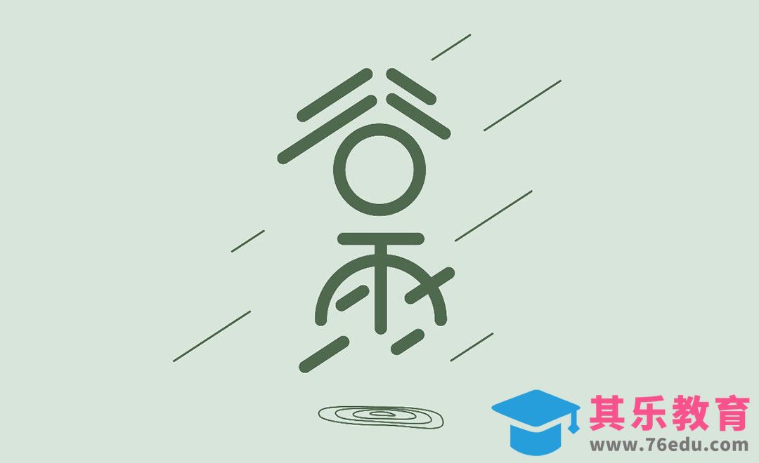 AI-节气字体设计“谷雨”[虎课网平面设计视频教程][字体设计教程MP4高清全集 ]-第1张图片-我要自学网
