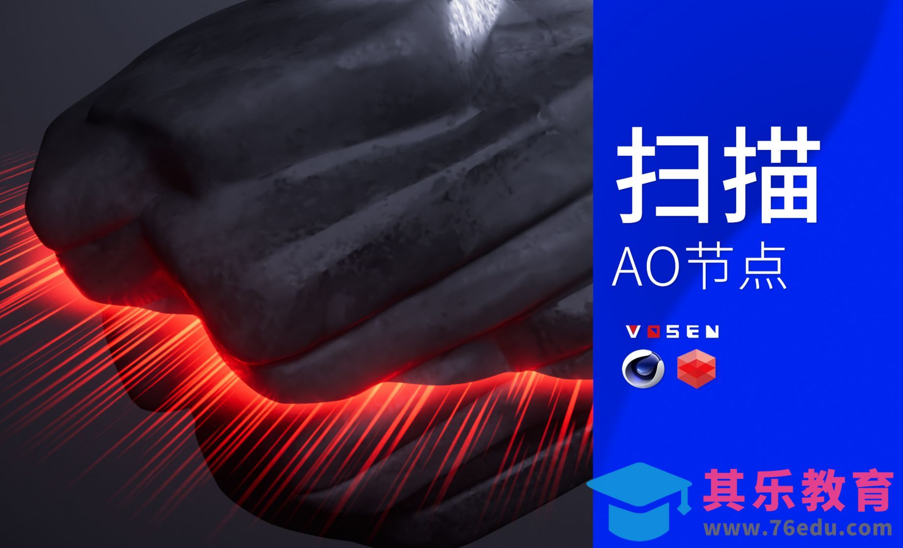 【C4D】RS如何使用AO节点制作扫描[虎课网C4D设计视频教程][产品数码建模MP4教程全集 ]-第1张图片-我要自学网