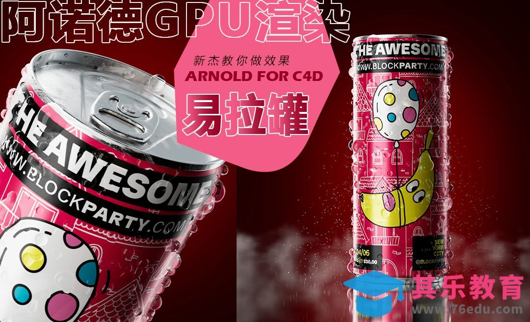 C4D+阿诺德-易拉罐饮料渲染[虎课网C4D设计视频教程][产品数码建模MP4教程全集 ]-第1张图片-我要自学网