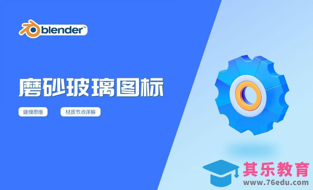 Blender-磨砂玻璃图标[虎课网Blender视频教程][Blender建模教程MP4教程全集 ]-第1张图片-我要自学网