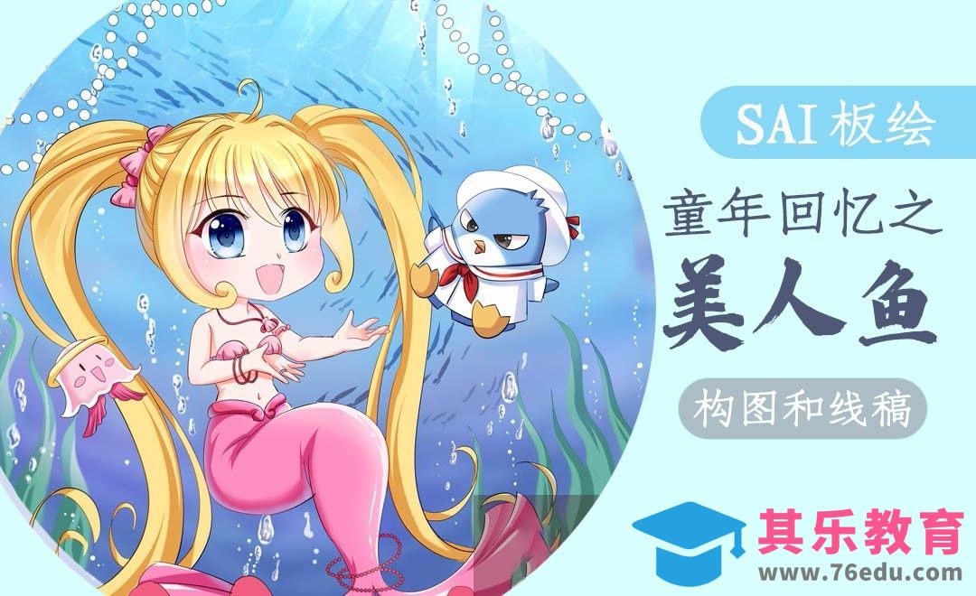 SAI-板绘插画-甜美可爱小人鱼（构图与线稿篇）[虎课网绘画插画视频教程][ipad商业插画MP4教程全集 ]-第1张图片-我要自学网