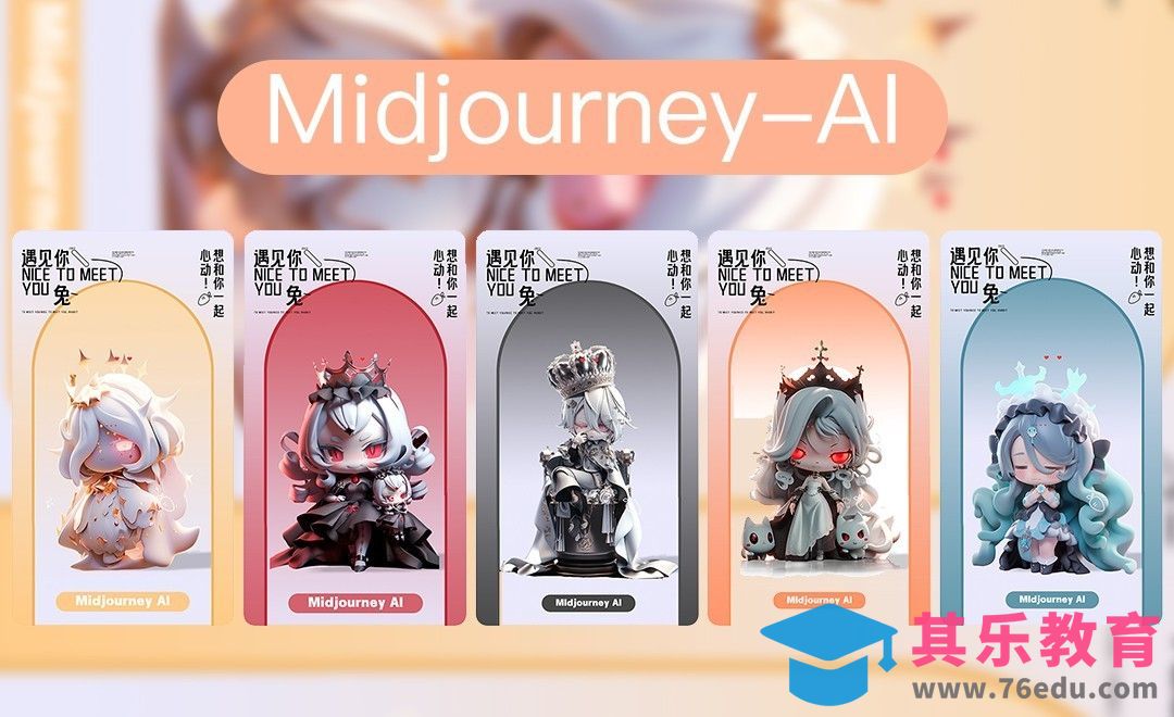 Midjourney-AI+盲盒系列[虎课网AICG人工智能视频教程][MP4高清全集 ]-第1张图片-我要自学网