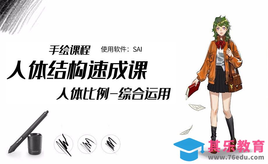SAI-综合运用-人体结构速成课[虎课网绘画插画视频教程][ipad商业插画MP4教程全集 ]-第1张图片-我要自学网