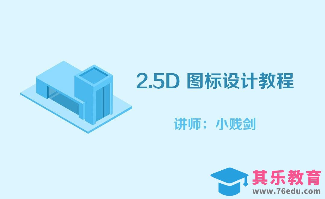 PS+AI-2.5D图标设计教程[虎课网UI设计视频教程][UI设计教程全集MP4 ]-第1张图片-我要自学网