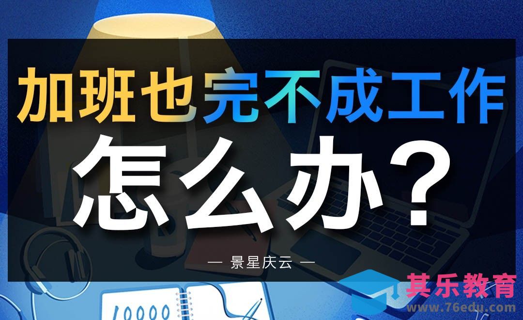 加班也完不成工作，怎么办？[虎课网办公职场视频教程][办公职场教程全集MP4 ]-第1张图片-我要自学网