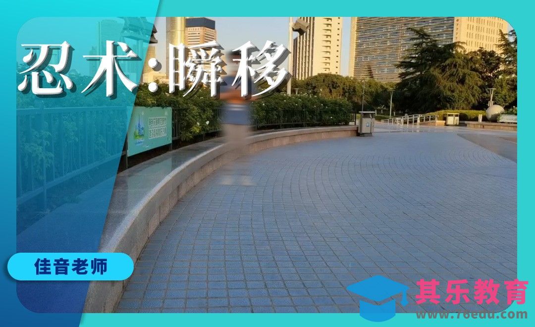 AE-忍术瞬移特效制作[虎课网影视动画制作视频教程][MP4影视拍摄教程全集 ]-第1张图片-我要自学网