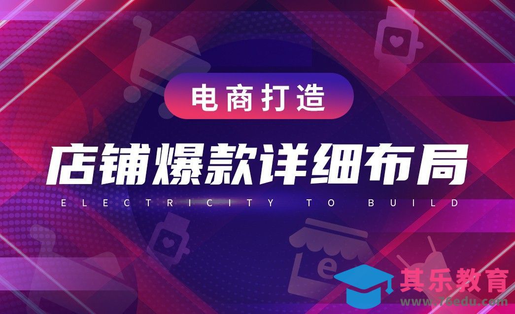 电商运营—店铺爆款宝贝详细布局[虎课网电商运营视频教程][最新电商教程全集MP4 ]-第1张图片-我要自学网