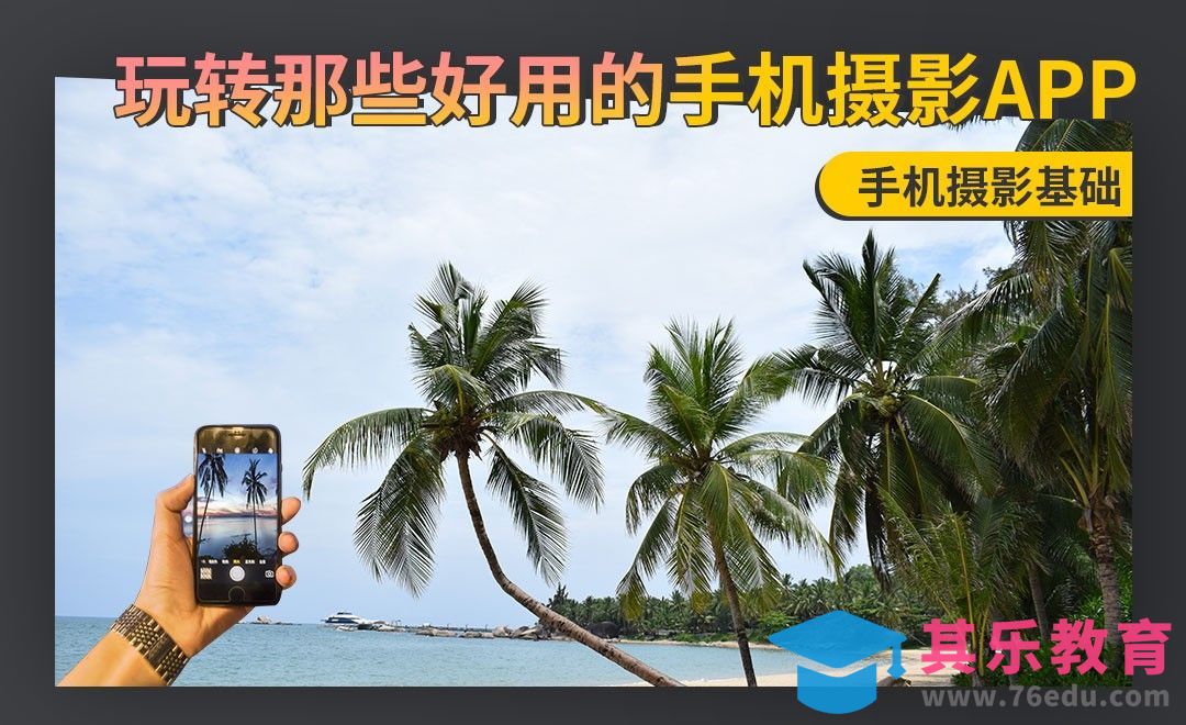 好用的手机摄影APP打开手机拍摄新思路[虎课网手机摄影入门视频教程][MP4产品摄影教程全集 ]-第1张图片-我要自学网