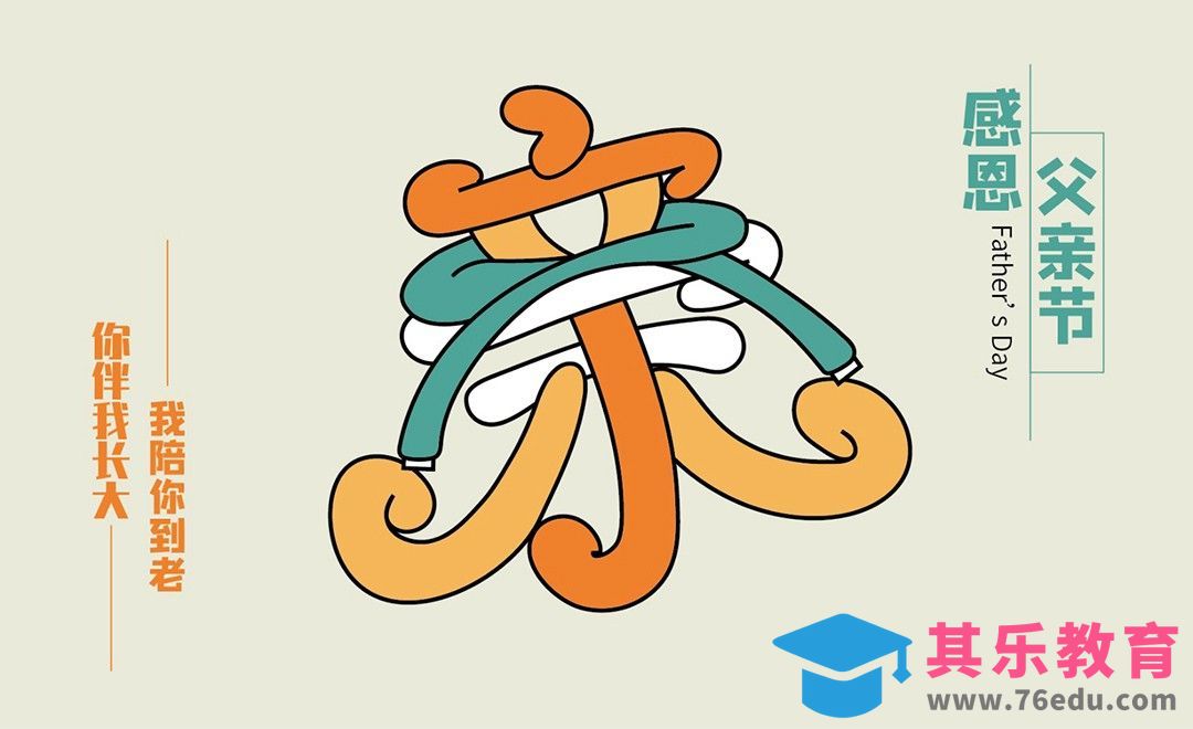 AI-父亲节创意字形设计[虎课网平面设计视频教程][字体设计教程MP4高清全集 ]-第1张图片-我要自学网