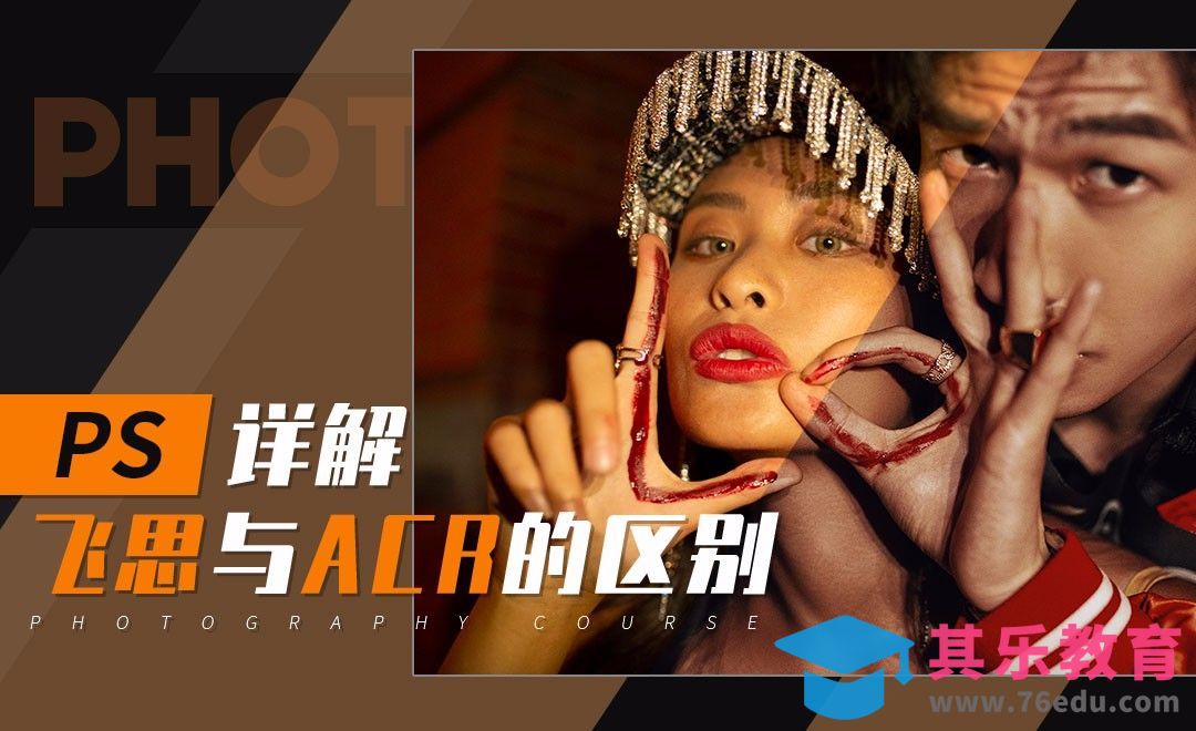PS-详解飞思与ACR的区别[虎课网手机摄影入门视频教程][MP4产品摄影教程全集 ]-第1张图片-我要自学网