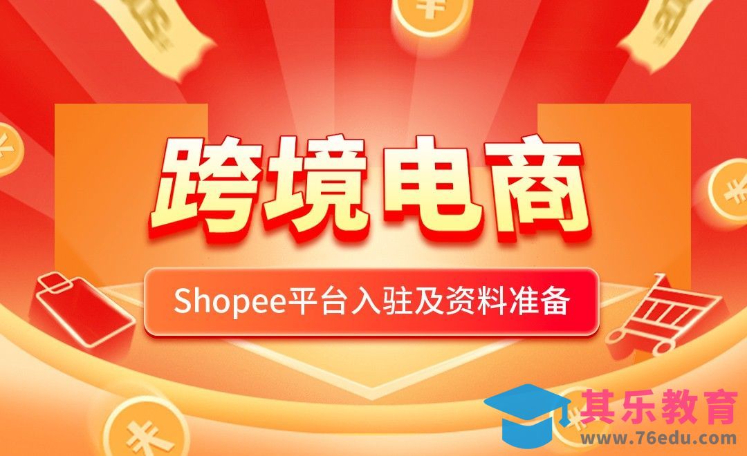 跨境电商—Shopee平台入驻及资料准备[虎课网电商运营视频教程][最新电商教程全集MP4 ]-第1张图片-我要自学网
