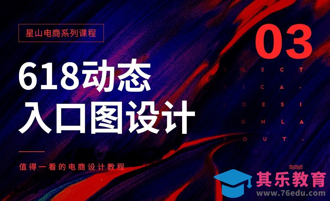 PS-618动态入口图设计[虎课网电商运营视频教程][最新电商教程全集MP4 ]-第1张图片-我要自学网