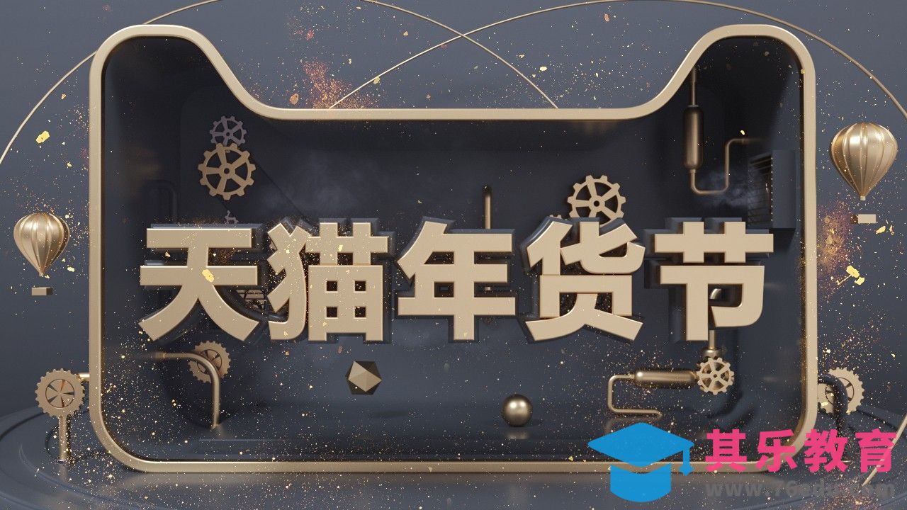 C4D-年货节海报制作-OC渲染[虎课网C4D设计视频教程][产品数码建模MP4教程全集 ]-第1张图片-我要自学网