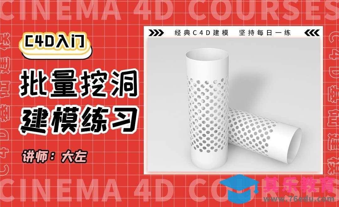 C4D-批量挖孔洞[虎课网C4D设计视频教程][产品数码建模MP4教程全集 ]-第1张图片-我要自学网