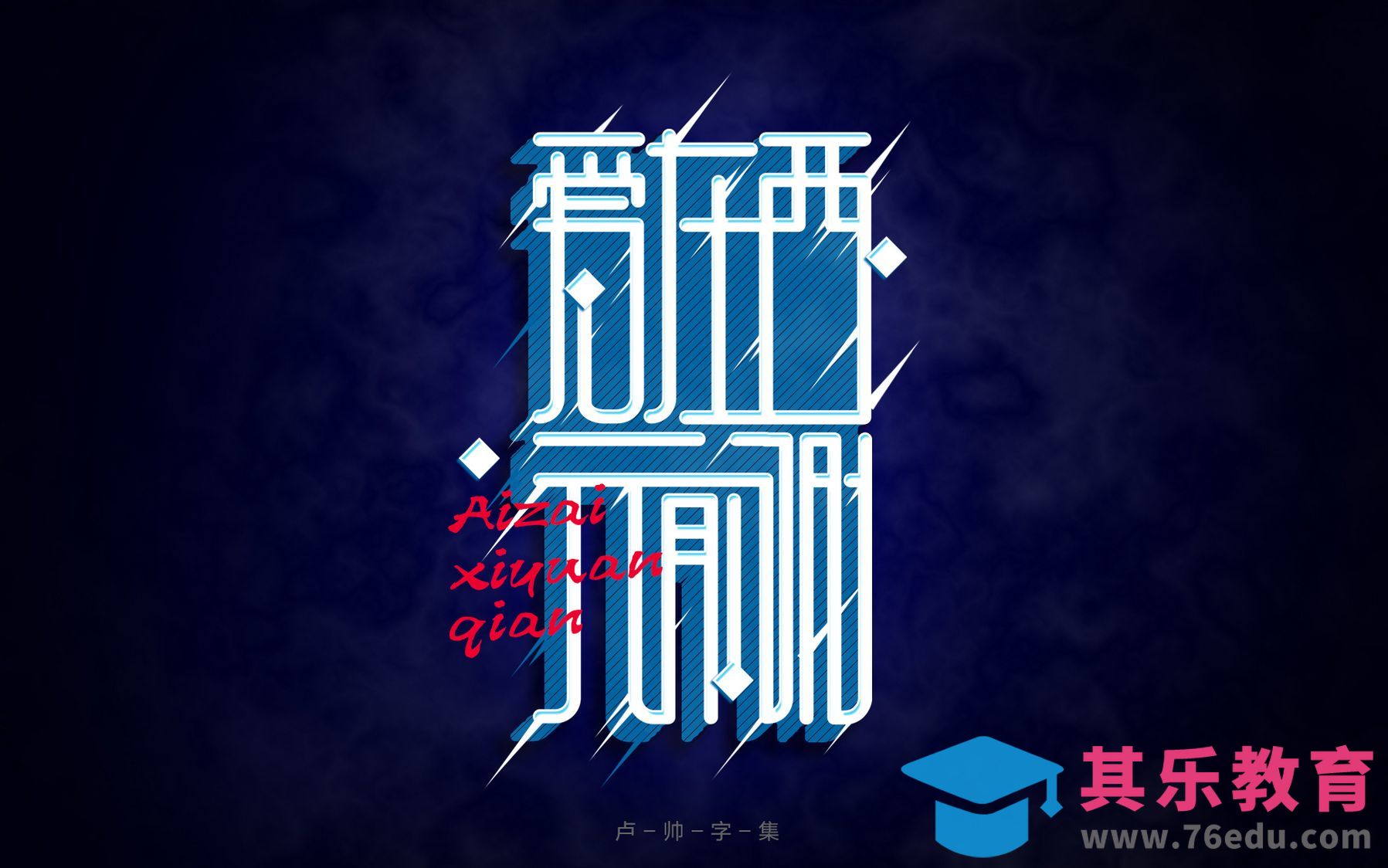 AI+PS-爱在西元前[虎课网平面设计视频教程][字体设计教程MP4高清全集 ]-第1张图片-我要自学网