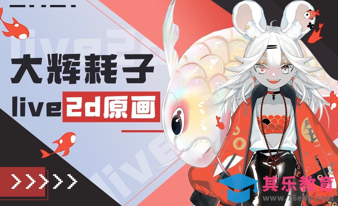 SAI-二次元直播新流行风格-Live2D原画绘制（上）[虎课网AICG人工智能视频教程][MP4高清全集 ]-第1张图片-我要自学网