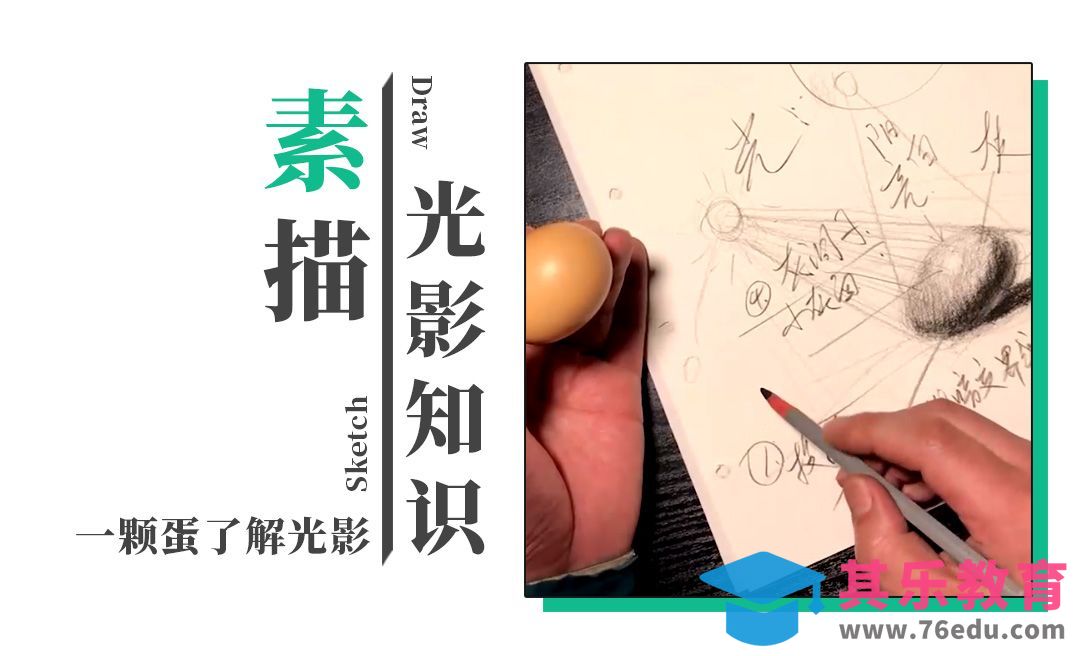 铅笔-用一颗蛋把素描光影基础知识讲明白[虎课网绘画插画视频教程][ipad商业插画MP4教程全集 ]-第1张图片-我要自学网