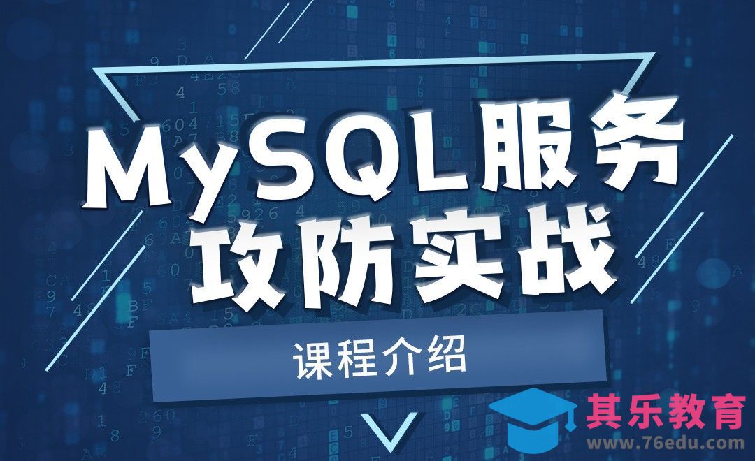 课程介绍-MySQL服务攻防实战[虎课网编程开发视频教程][计算机编程教程全集MP4 ]-第1张图片-我要自学网