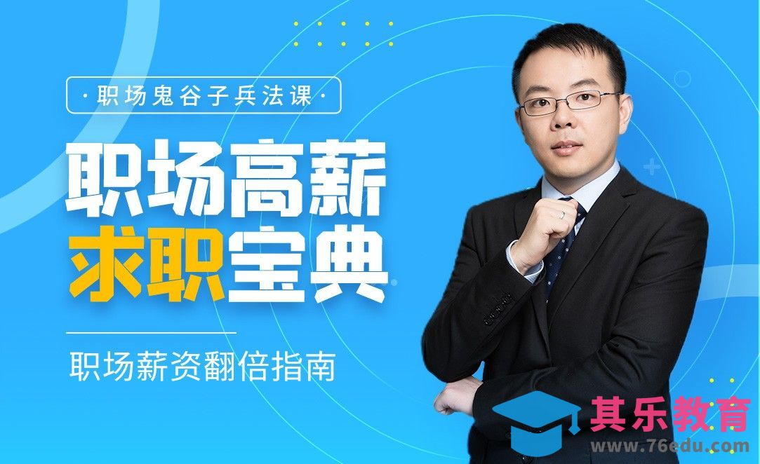 职场薪资翻倍指南-职场高薪求职宝典[虎课网办公职场视频教程][办公职场教程全集MP4 ]-第1张图片-我要自学网